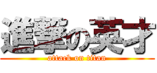 進撃の英才 (attack on titan)