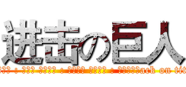 进击の巨人 (att申請人 : 廖偉茹 畢業學校 : 啟英高中 申請校系 : 室內設計系ack on titan)
