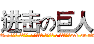 进击の巨人 (att申請人 : 廖偉茹 畢業學校 : 啟英高中 申請校系 : 室內設計系ack on titan)