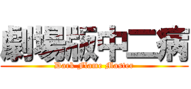 劇場版中二病 (Dark Flame Master)