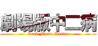 劇場版中二病 (Dark Flame Master)