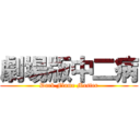 劇場版中二病 (Dark Flame Master)