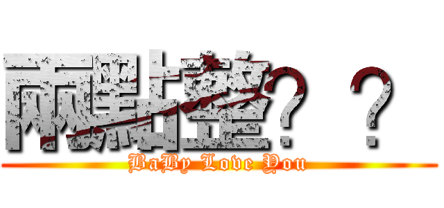 兩點整？？ (BaBy Love You)