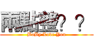 兩點整？？ (BaBy Love You)