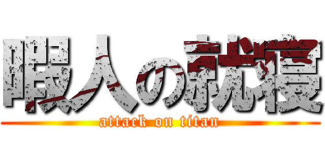 暇人の就寝 (attack on titan)