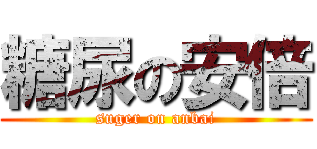 糖尿の安倍 (suger on anbai)