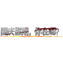 国庆假期，你在哪？ (attack on titan)