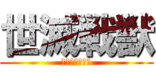 世滅戦獣 (ゾンビワールド)