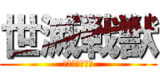 世滅戦獣 (ゾンビワールド)