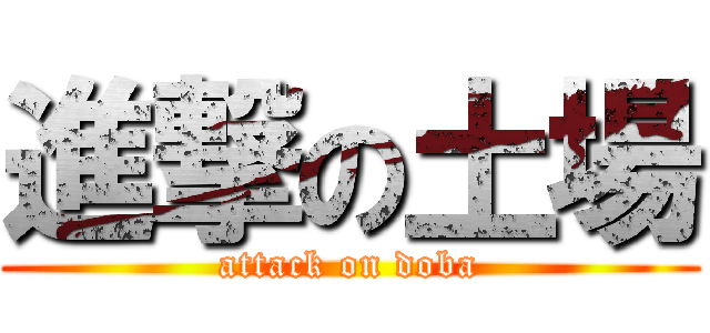 進撃の土場 (attack on doba)