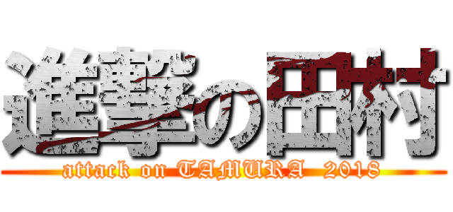 進撃の田村 (attack on TAMURA  2018)