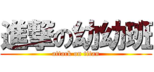 進撃の幼幼班 (attack on titan)