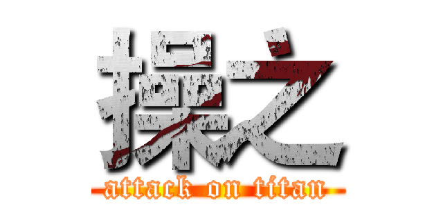 操之 (attack on titan)