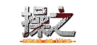 操之 (attack on titan)