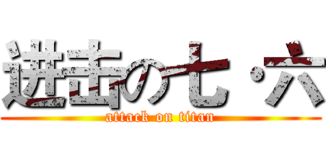 进击の七·六 (attack on titan)