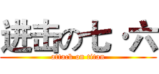 进击の七·六 (attack on titan)