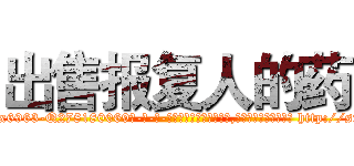 出售报复人的药 (出售报复人的药【电-186x2687x6963-Q278180069元-吉-药-业】我们做的是长期生意,靠的是老客户长期支持 http://sngk.net/O2MVoV
)