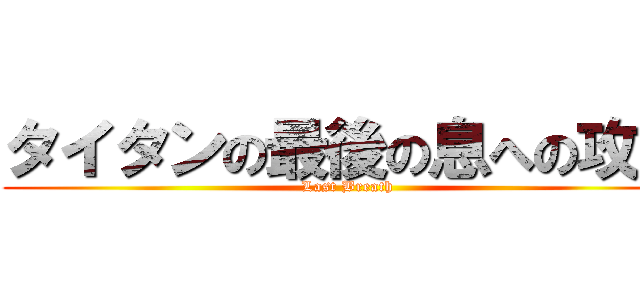 タイタンの最後の息への攻撃 (Last Breath)