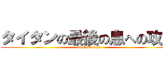 タイタンの最後の息への攻撃 (Last Breath)