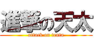 進撃の天太 (attack on tenta)