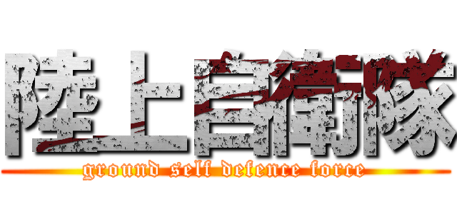 陸上自衛隊 (ground self defence force)