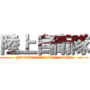 陸上自衛隊 (ground self defence force)