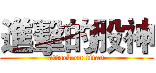 進擊的股神 (attack on titan)