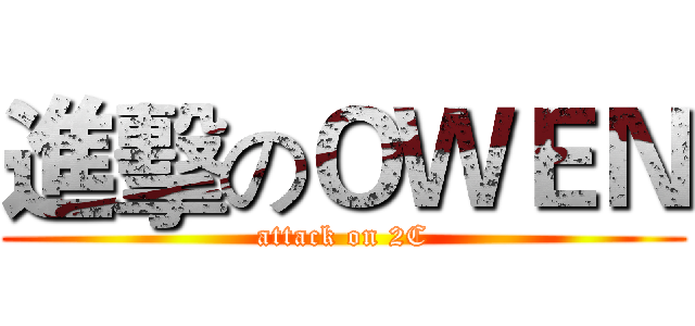 進擊のＯＷＥＮ (attack on 2C)