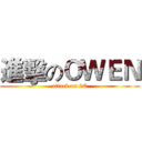 進擊のＯＷＥＮ (attack on 2C)