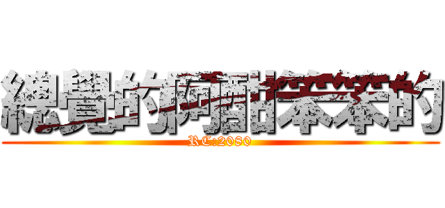 總覺的阿酣笨笨的 (RC:2080)