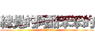 總覺的阿酣笨笨的 (RC:2080)