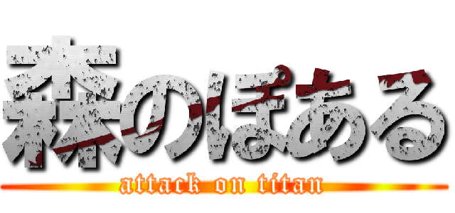 森のぽある (attack on titan)