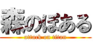 森のぽある (attack on titan)