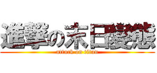 進撃の末日變態 (attack on titan)