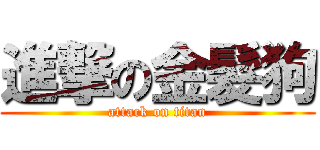 進撃の金髮狗 (attack on titan)