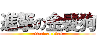 進撃の金髮狗 (attack on titan)