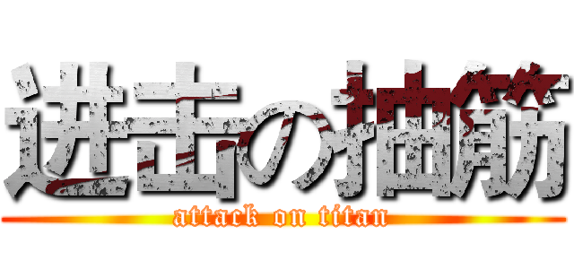 进击の抽筋 (attack on titan)