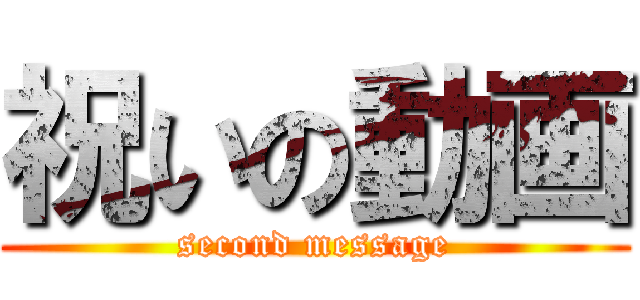 祝いの動画 (second message)