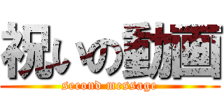 祝いの動画 (second message)