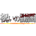 祝いの動画 (second message)