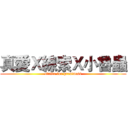 真愛Ｘ線索Ｘ小魯蟲 (strive for greatness)