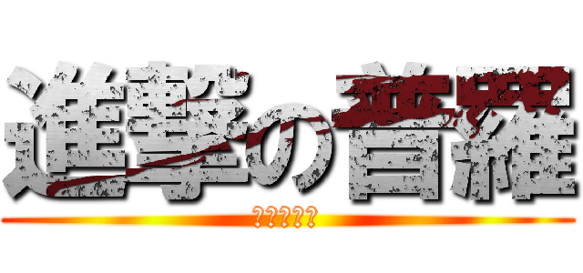 進撃の普羅 (一起餵爆他)