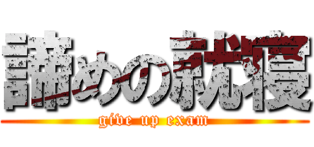 諦めの就寝 (give up exam)