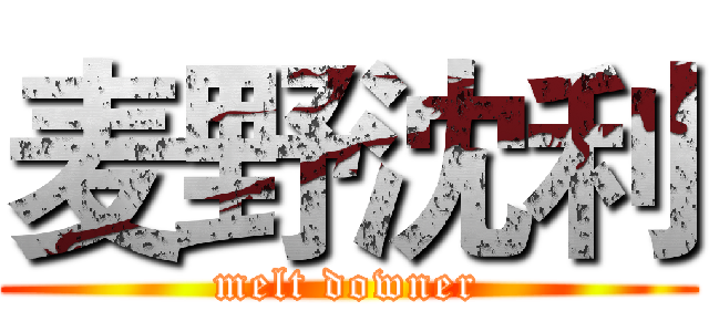 麦野沈利 (melt downer)