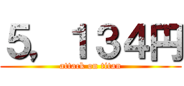 ５，１３４円 (attack on titan)