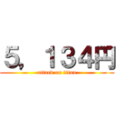 ５，１３４円 (attack on titan)