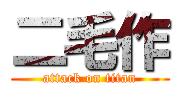 二毛作 (attack on titan)