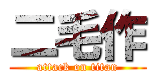 二毛作 (attack on titan)
