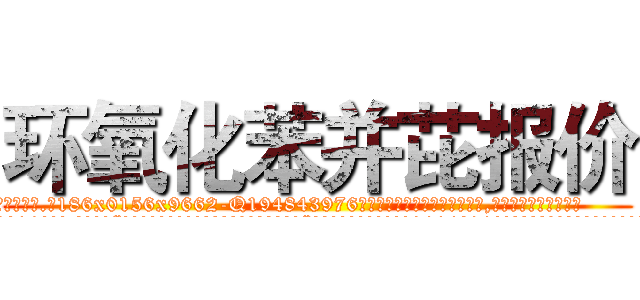 环氧化苯并芘报价 (环氧化苯并芘报价【电.话186x0156x9662-Q194843976林氏药业】我们做的是长期生意,靠的是老客户长期支持
参考消息网2月20日报道 韩媒称，“剩女多、离婚率高的城市，房价一定会上涨。”这是中国经济学家金岩石2016年12月参加在上海举行的房地产相关论坛时说的话。
)