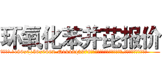 环氧化苯并芘报价 (环氧化苯并芘报价【电.话186x0156x9662-Q194843976林氏药业】我们做的是长期生意,靠的是老客户长期支持
参考消息网2月20日报道 韩媒称，“剩女多、离婚率高的城市，房价一定会上涨。”这是中国经济学家金岩石2016年12月参加在上海举行的房地产相关论坛时说的话。
)
